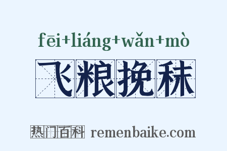 飞粮挽秣是什么意思的图片